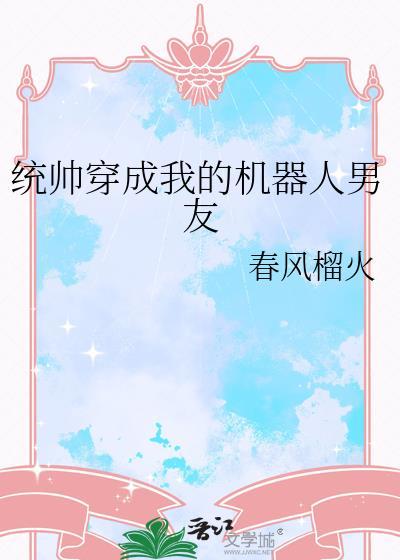 统帅穿成机器人男友txt