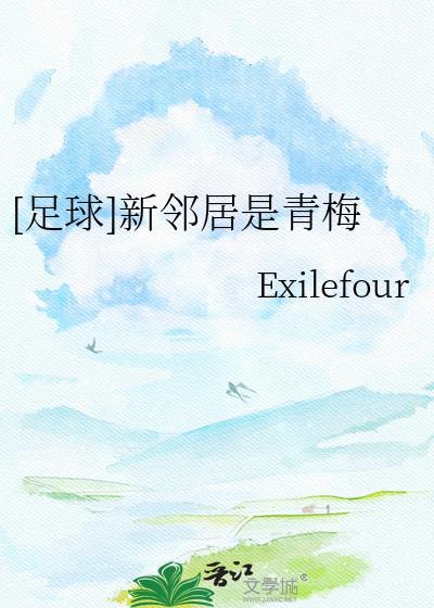 新邻居是个国内著名的总裁是什么