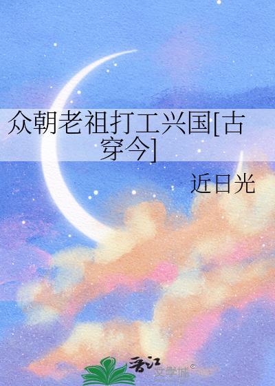 众朝老祖打工兴国古穿今