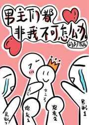 穿书后男主偏爱我免费阅读