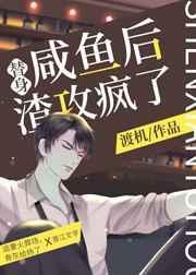 咸鱼替身不听话九兜星txt