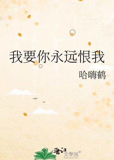 我要你爱我永久什么歌