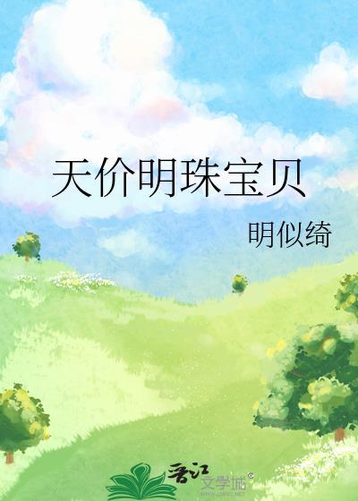 天价明珠宝贝作者明似绮