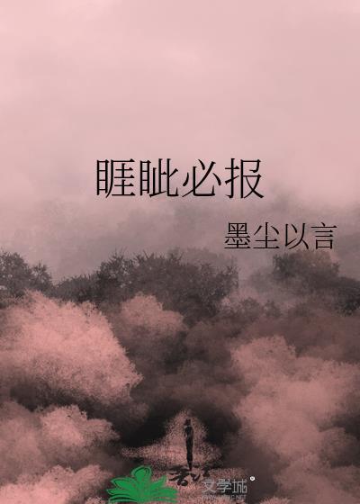 睚眦必报的正确读音