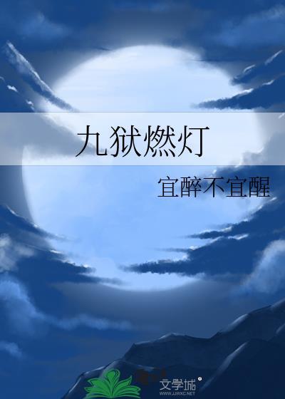 九狱燃灯免费阅读