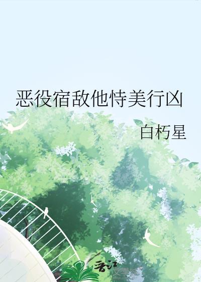 宿敌恶堕笔趣阁