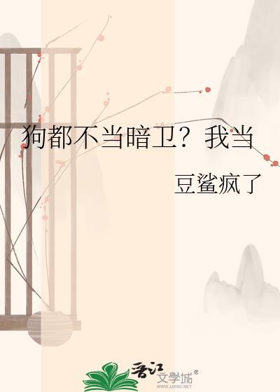 狗都不当暗卫?我当txt