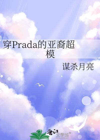 穿prada的亚裔超模百度