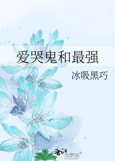 爱哭鬼被削