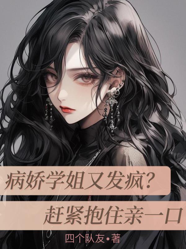病娇学姐我大一新生