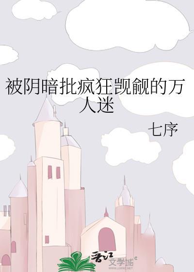 万人迷导演被疯狂觊觎by