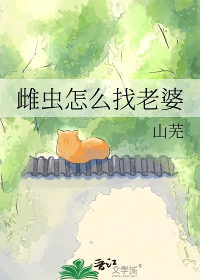 雌虫是什么意思