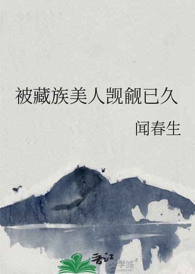 被藏族美人觊觎已久 百度知道