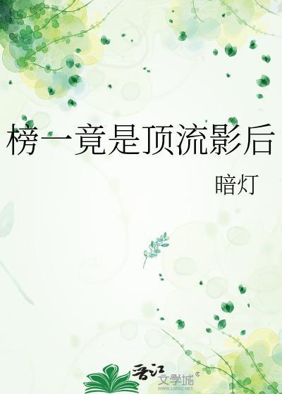 顶流影后全文免费阅读