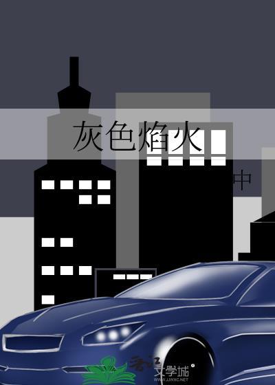 灰色焰火又叫什么名字