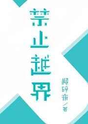 禁止越界的漫画推荐