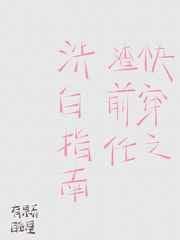 快穿之渣前任洗白指南免费阅读