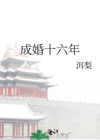 成婚十六年洱梨百度