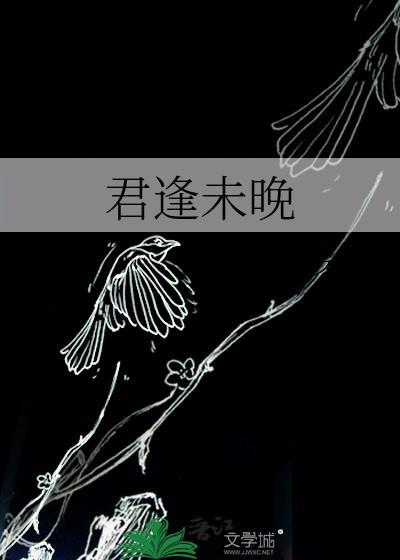 君逢未晚by一一只猫txt
