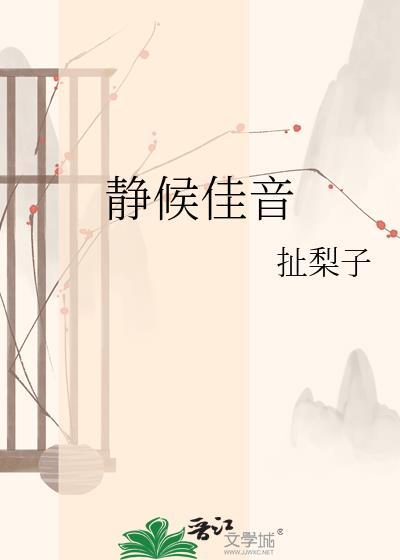 静候佳音和静待佳音的区别