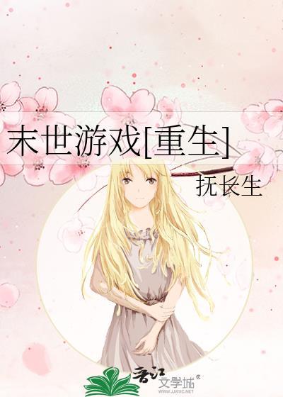 末世游戏类