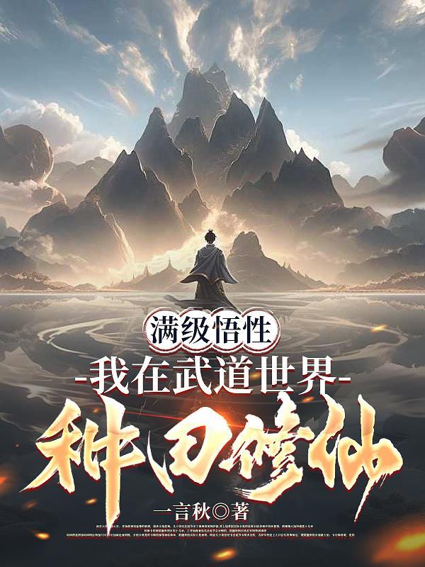 我在武道世界当苟王