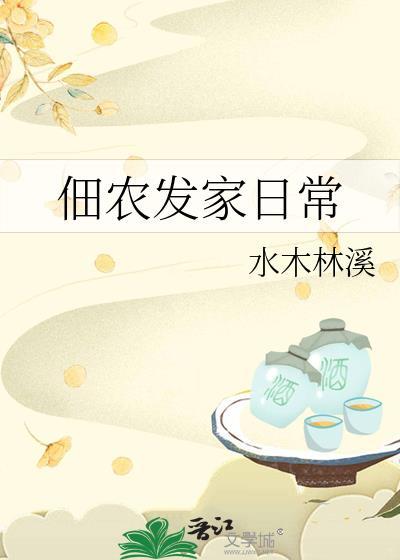 佃农发家日常水木林溪笔趣阁