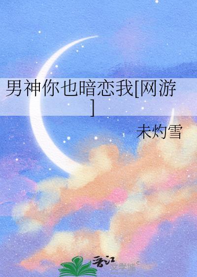男神你怎么又黑化了免费阅读最新章