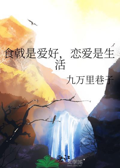 恋爱是生活作者九万