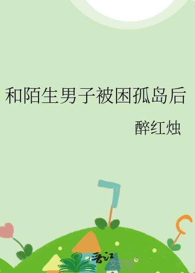 和陌生男子被困孤岛后晋江