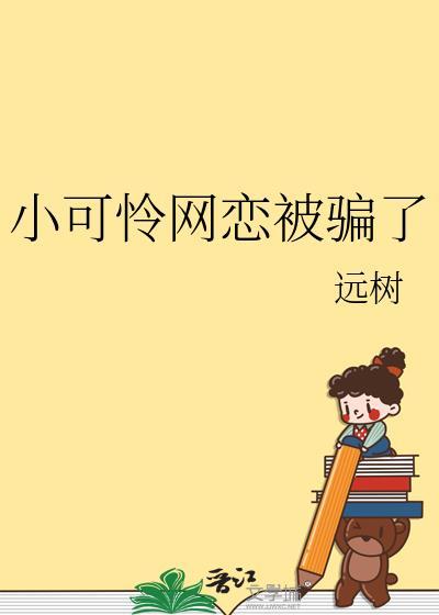 小可怜网恋被骗了免费阅读全文