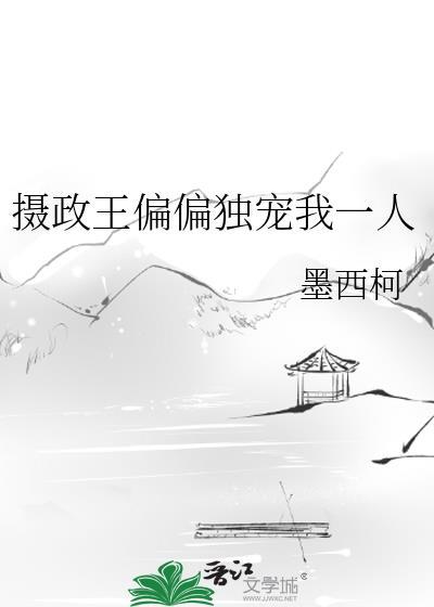 摄政王偏偏独宠我一人by