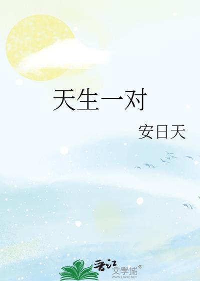 天生一对下一句怎么说