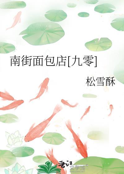 南街面包店九零