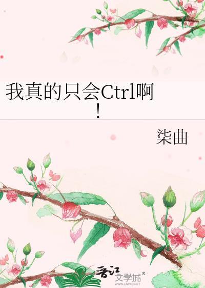 我真的只会ctrl啊全文免费阅读