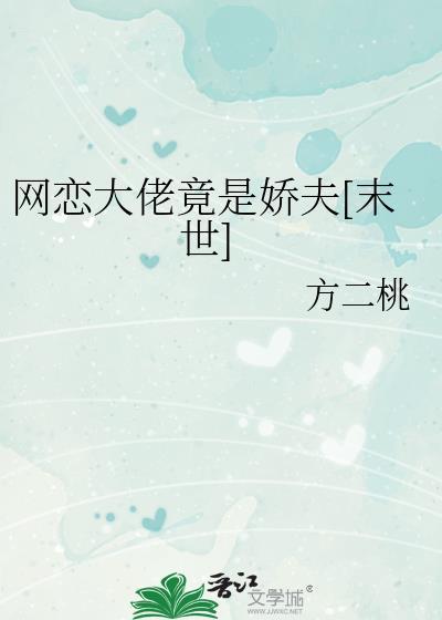网恋对象是大佬的