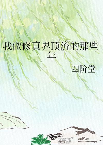 我做修真界顶流的那些年怎么样