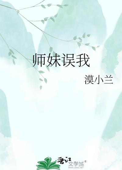 师妹免费阅读