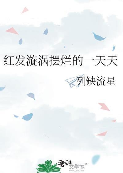 红发漩涡摆烂日常