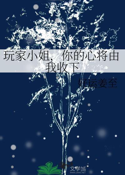 玩家小姐已读档