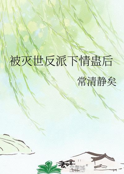 灭世反派怀了我的崽免费阅读