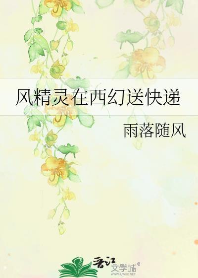 风精灵性格