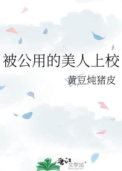 被公用的美人上校(黄豆炖猪皮)