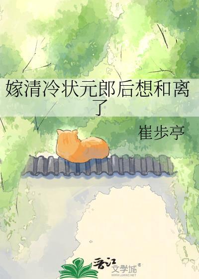 嫁给清冷世子三年后