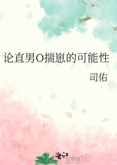 直男穿成o