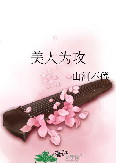 美人为后