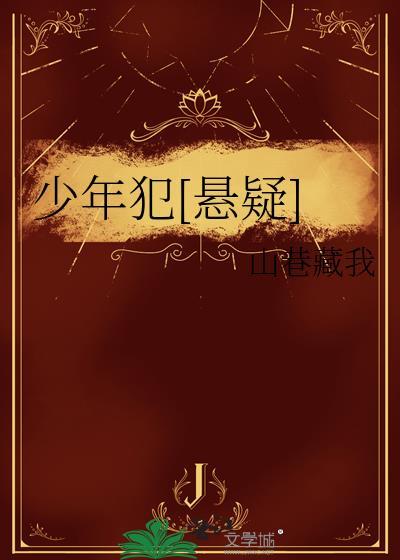少年犯[悬疑