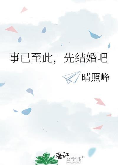 先结婚吧晴照峰