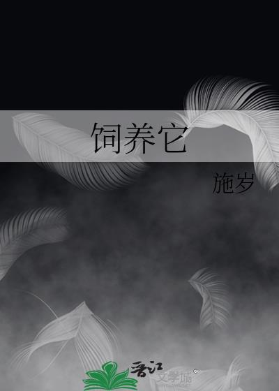饲养它施岁百度