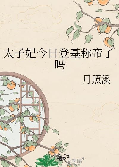 太子妃今日登基成帝了吗笔趣阁